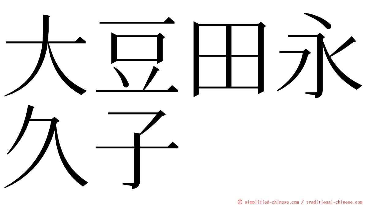 大豆田永久子 ming font