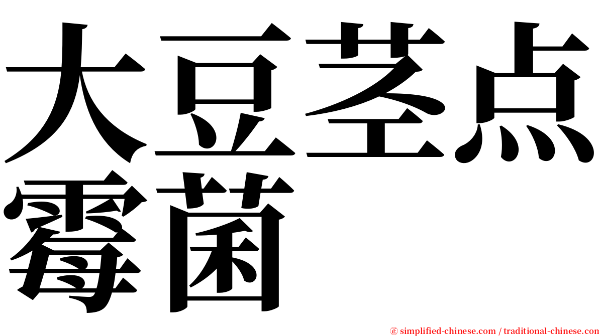 大豆茎点霉菌 serif font