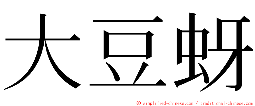 大豆蚜 ming font