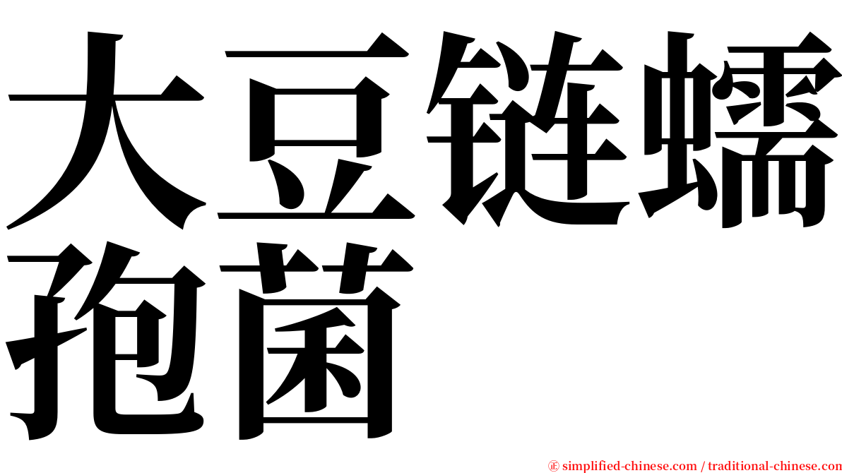 大豆链蠕孢菌 serif font