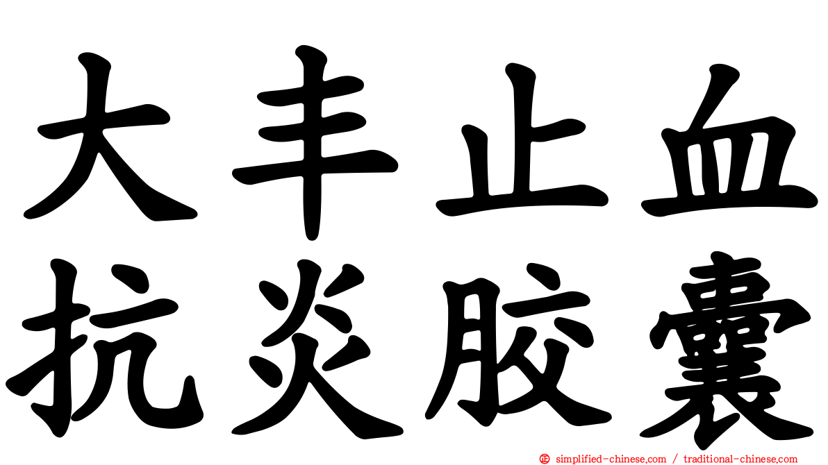 大丰止血抗炎胶囊