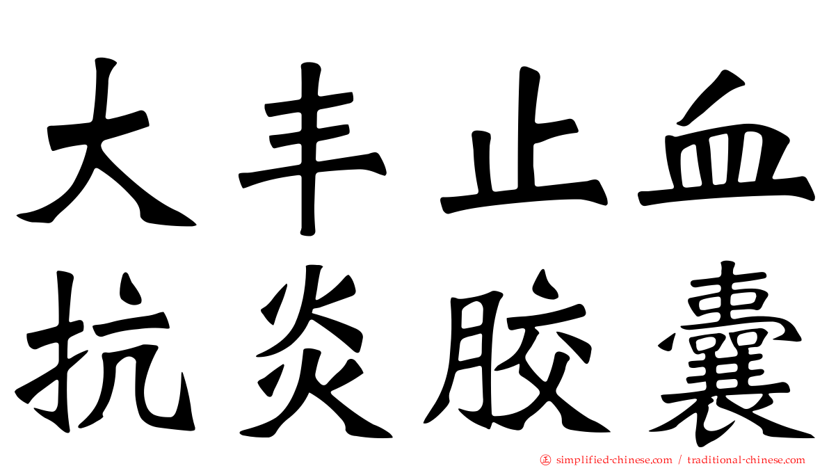 大丰止血抗炎胶囊