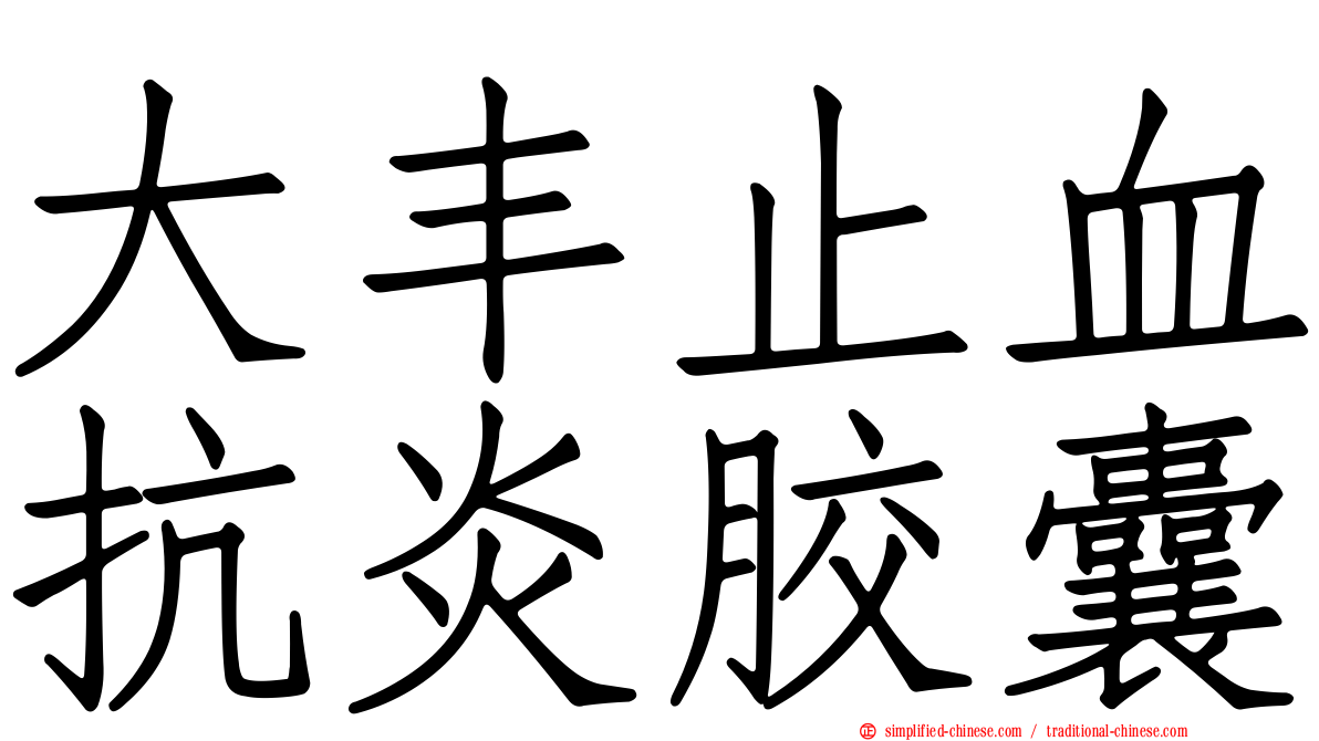 大丰止血抗炎胶囊