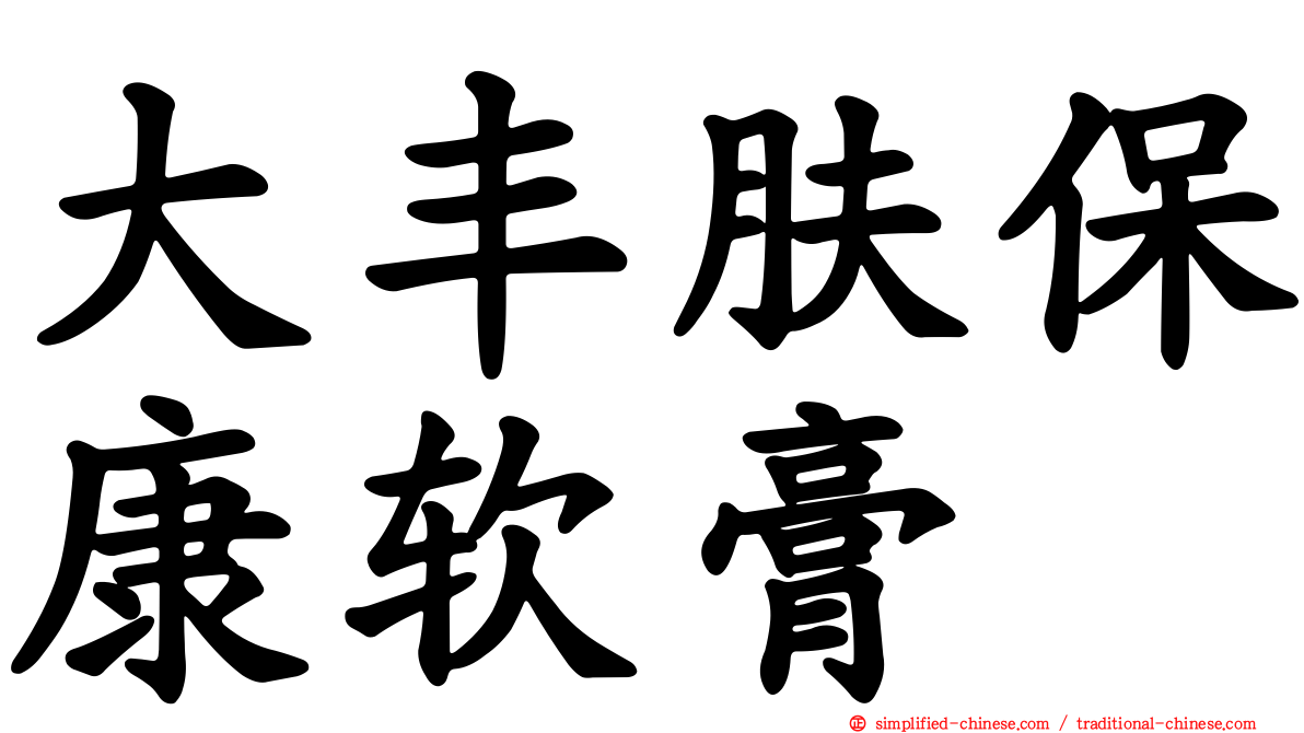 大丰肤保康软膏