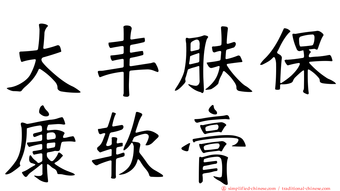 大丰肤保康软膏