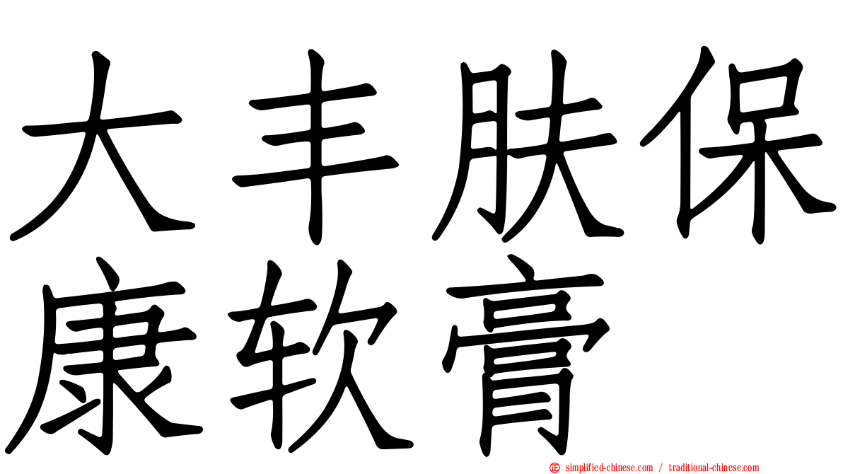 大丰肤保康软膏