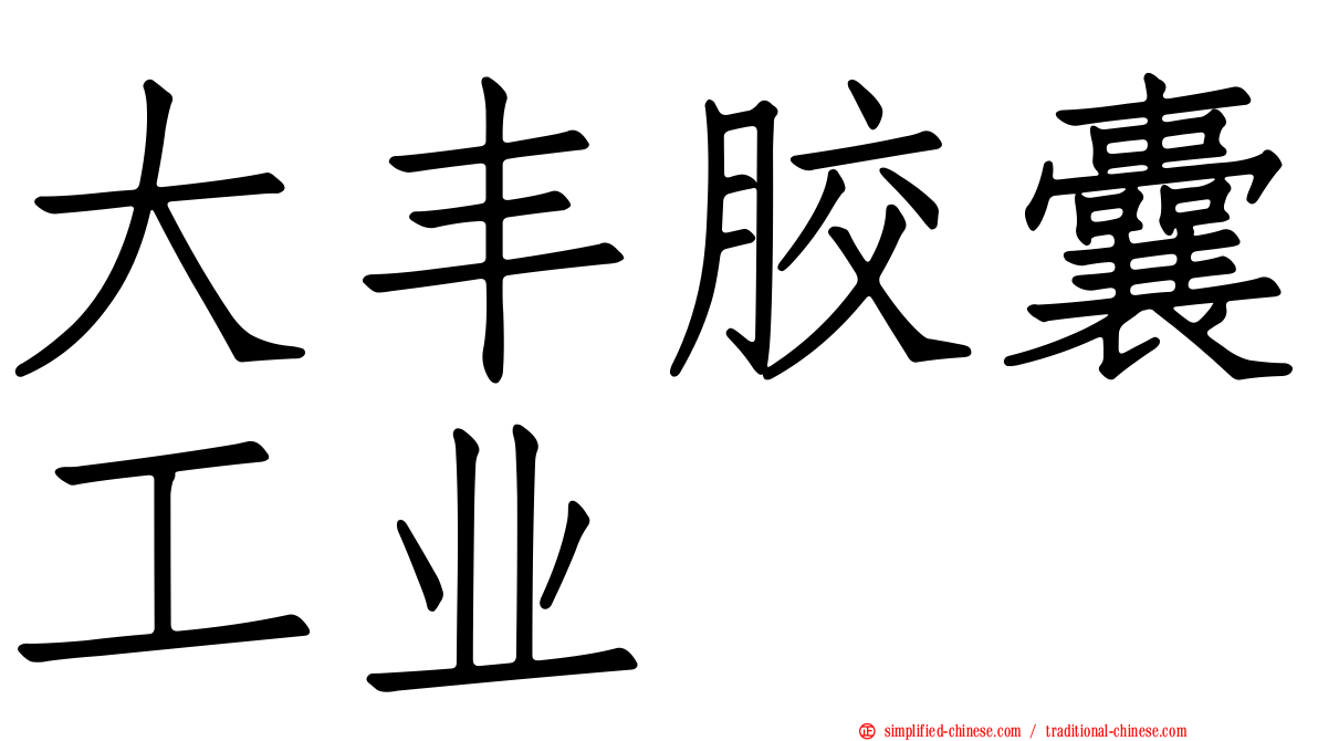 大丰胶囊工业