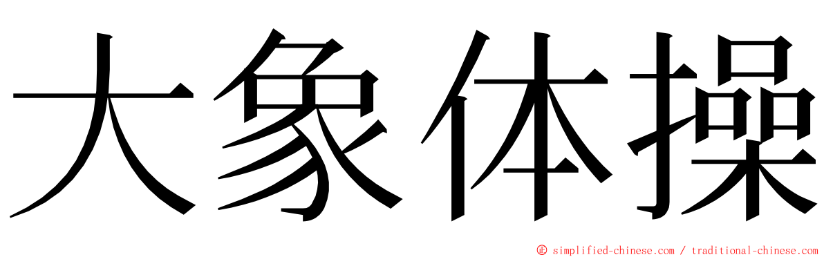 大象体操 ming font