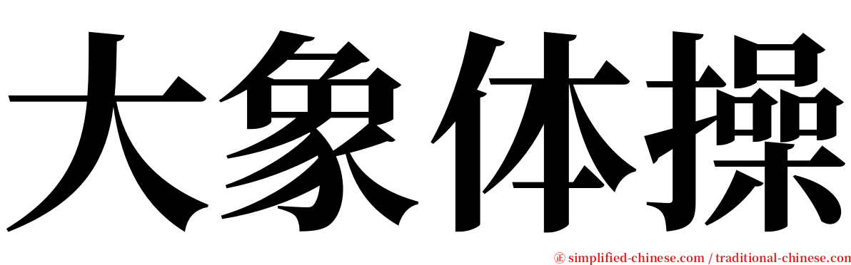 大象体操 serif font