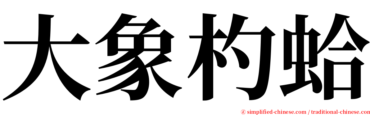 大象杓蛤 serif font