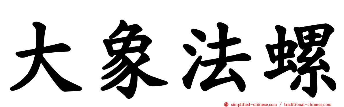 大象法螺