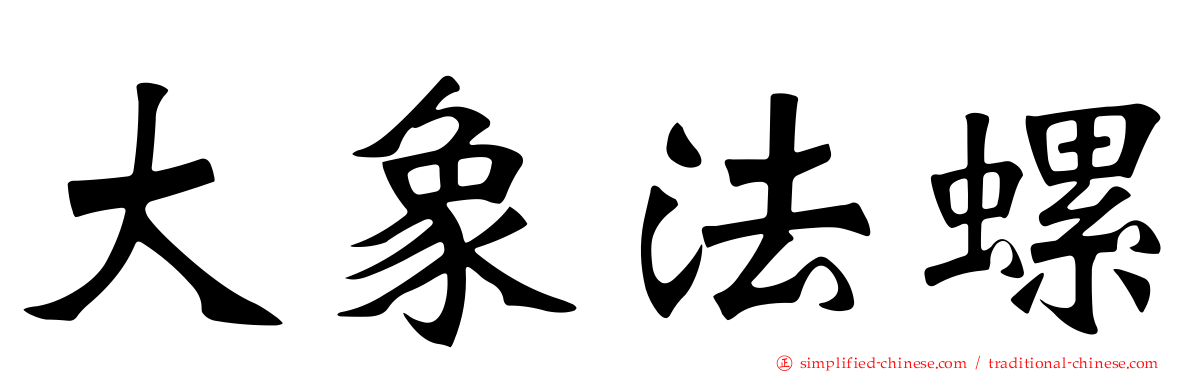 大象法螺