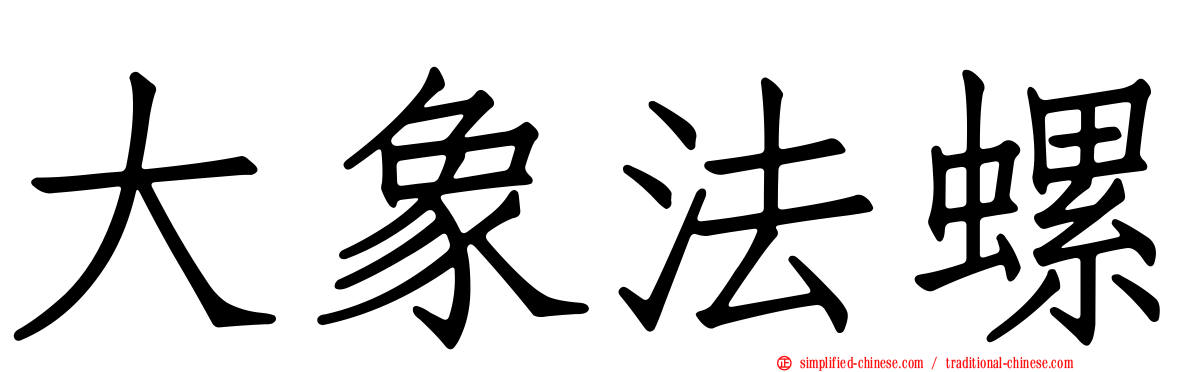 大象法螺