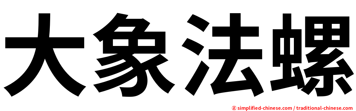 大象法螺