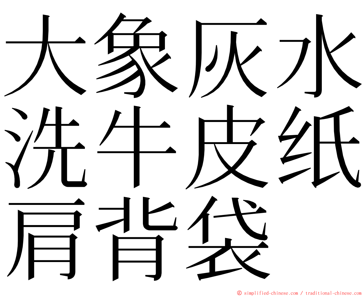 大象灰水洗牛皮纸肩背袋 ming font