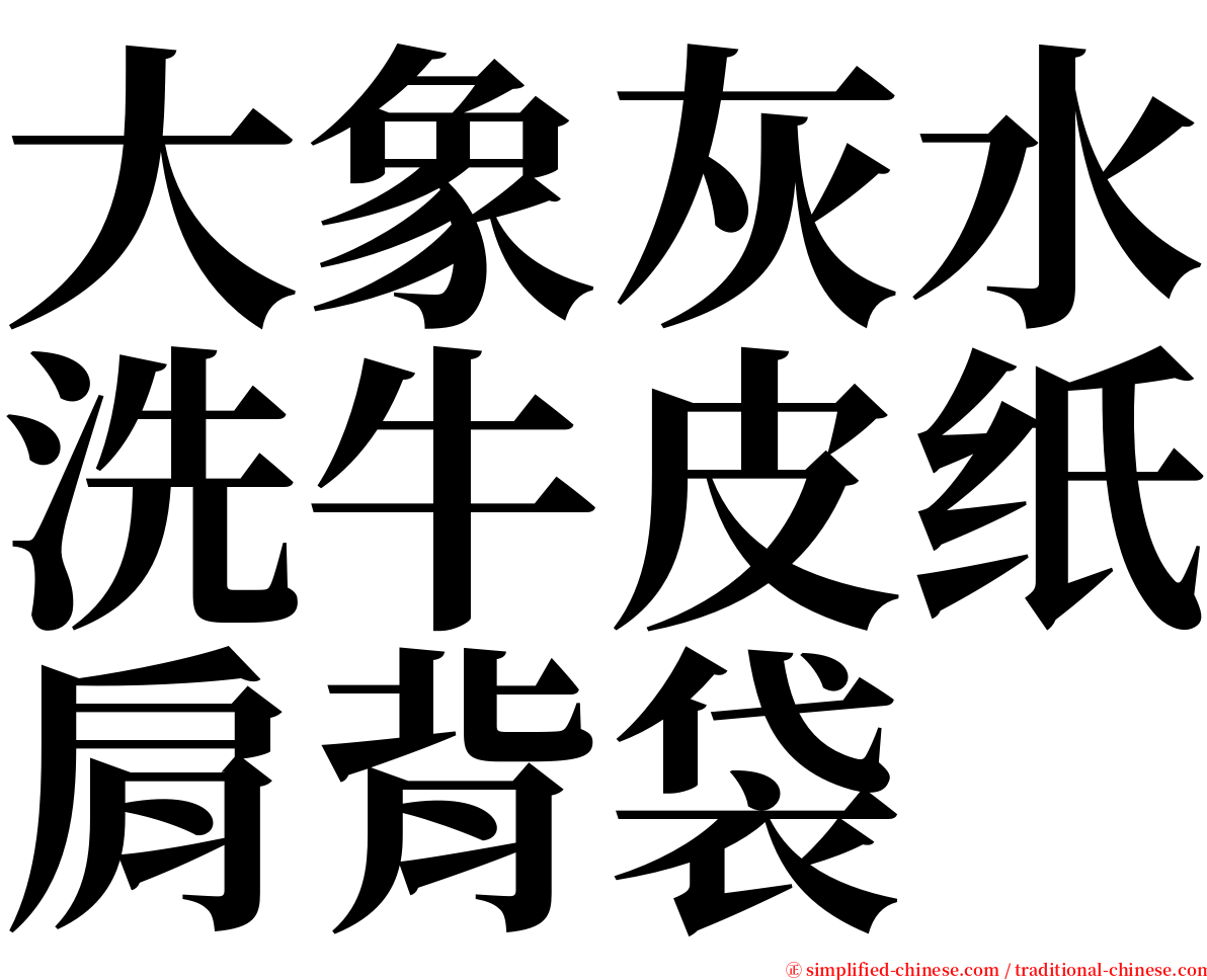 大象灰水洗牛皮纸肩背袋 serif font