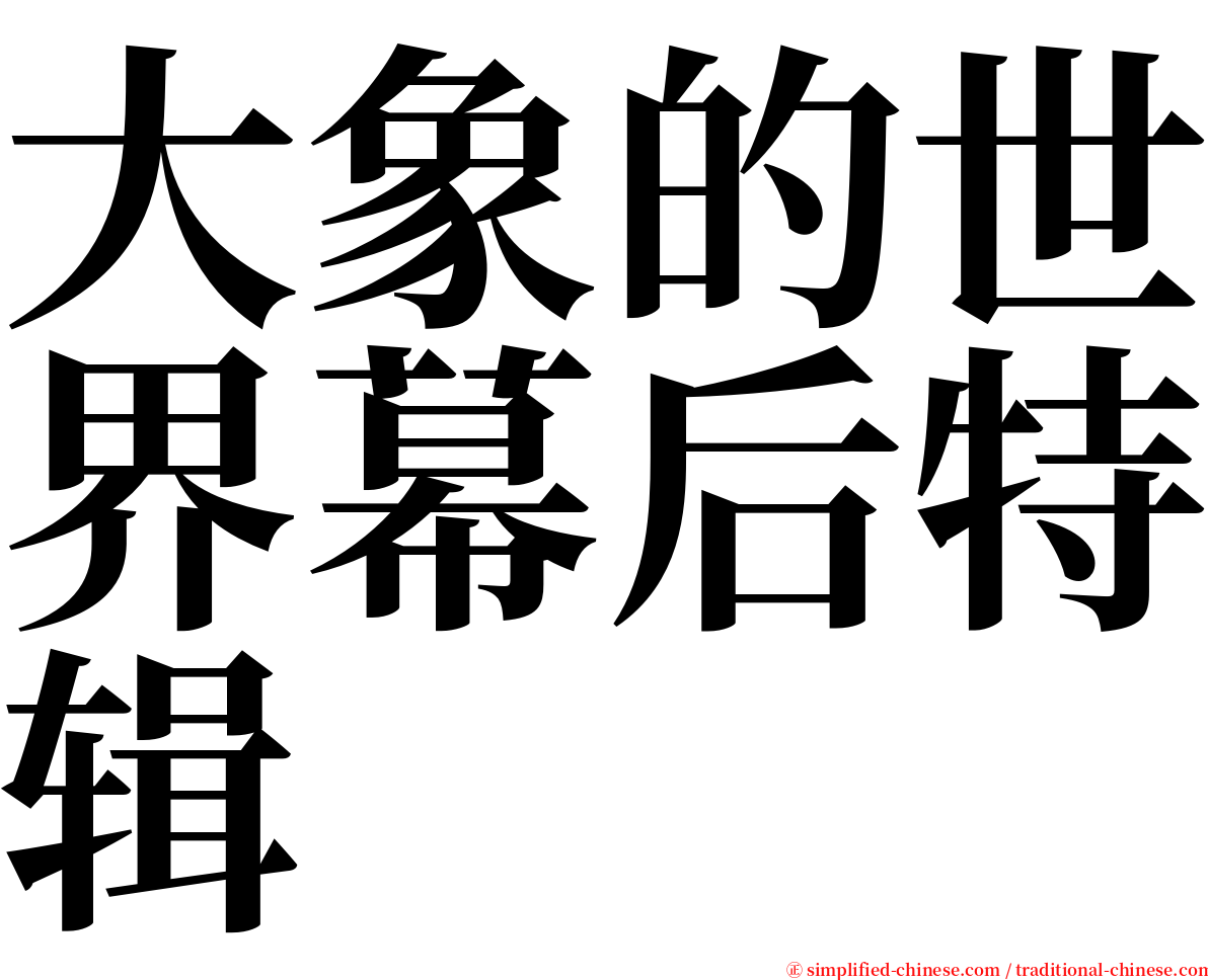 大象的世界幕后特辑 serif font