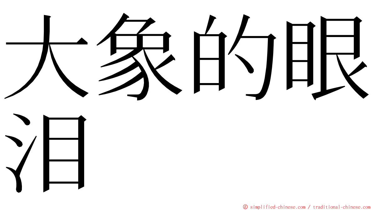 大象的眼泪 ming font