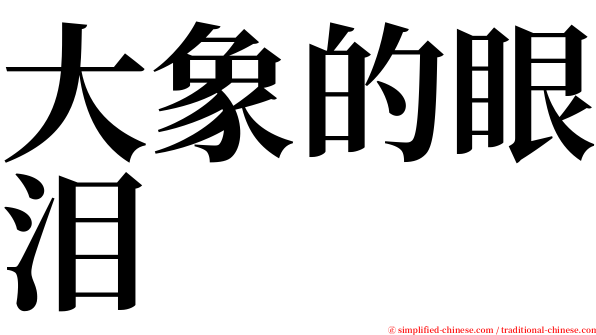 大象的眼泪 serif font