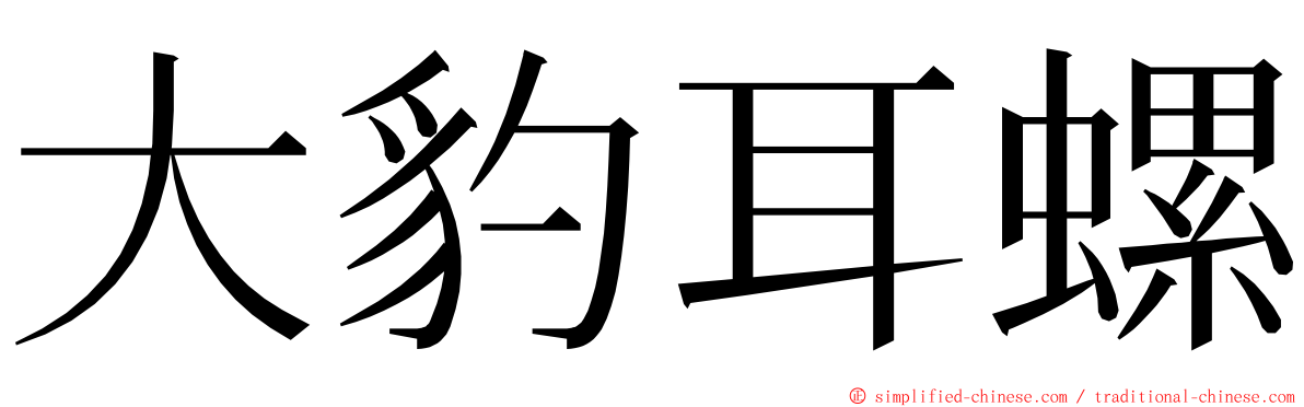 大豹耳螺 ming font