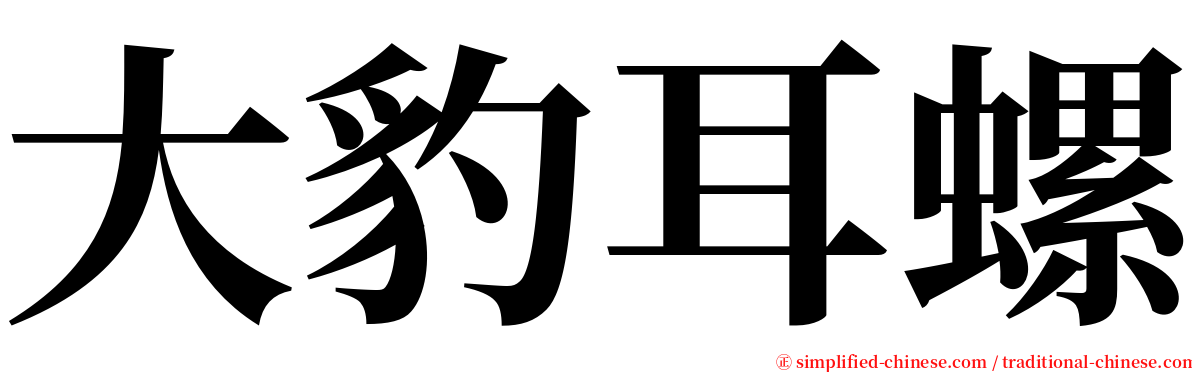 大豹耳螺 serif font