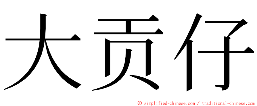 大贡仔 ming font