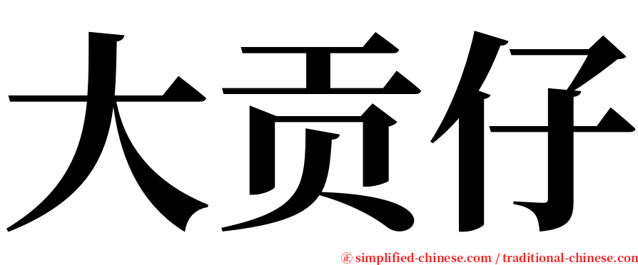 大贡仔 serif font