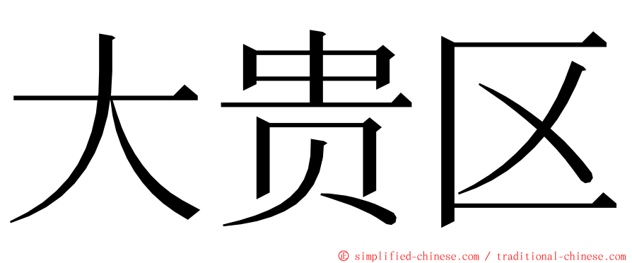 大贵区 ming font