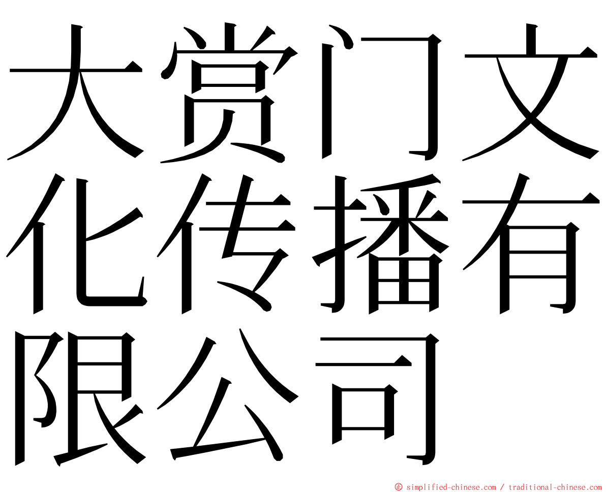 大赏门文化传播有限公司 ming font