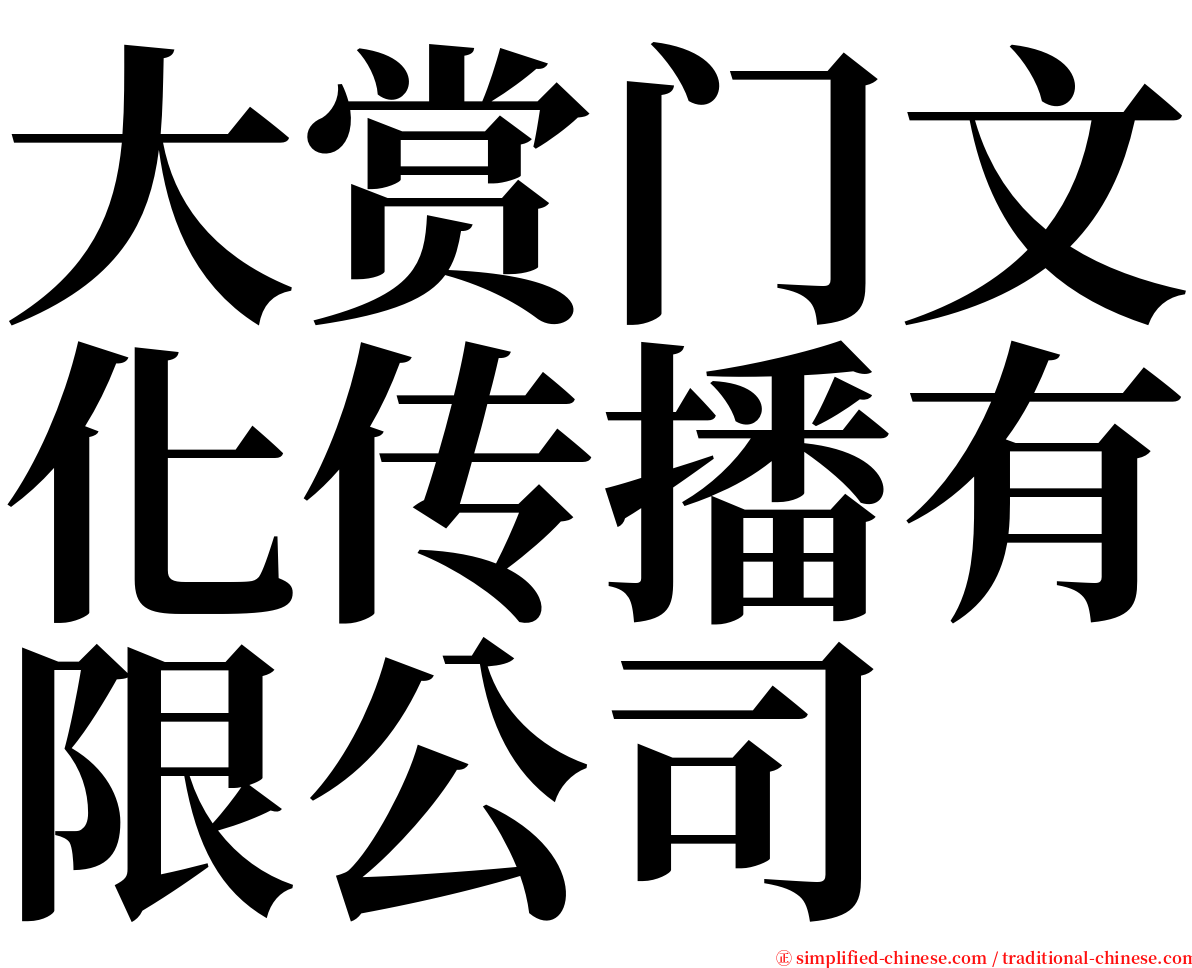 大赏门文化传播有限公司 serif font