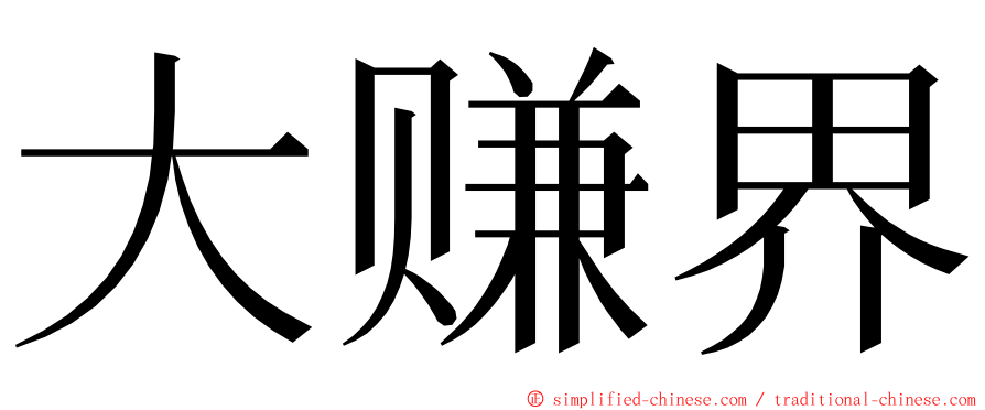 大赚界 ming font