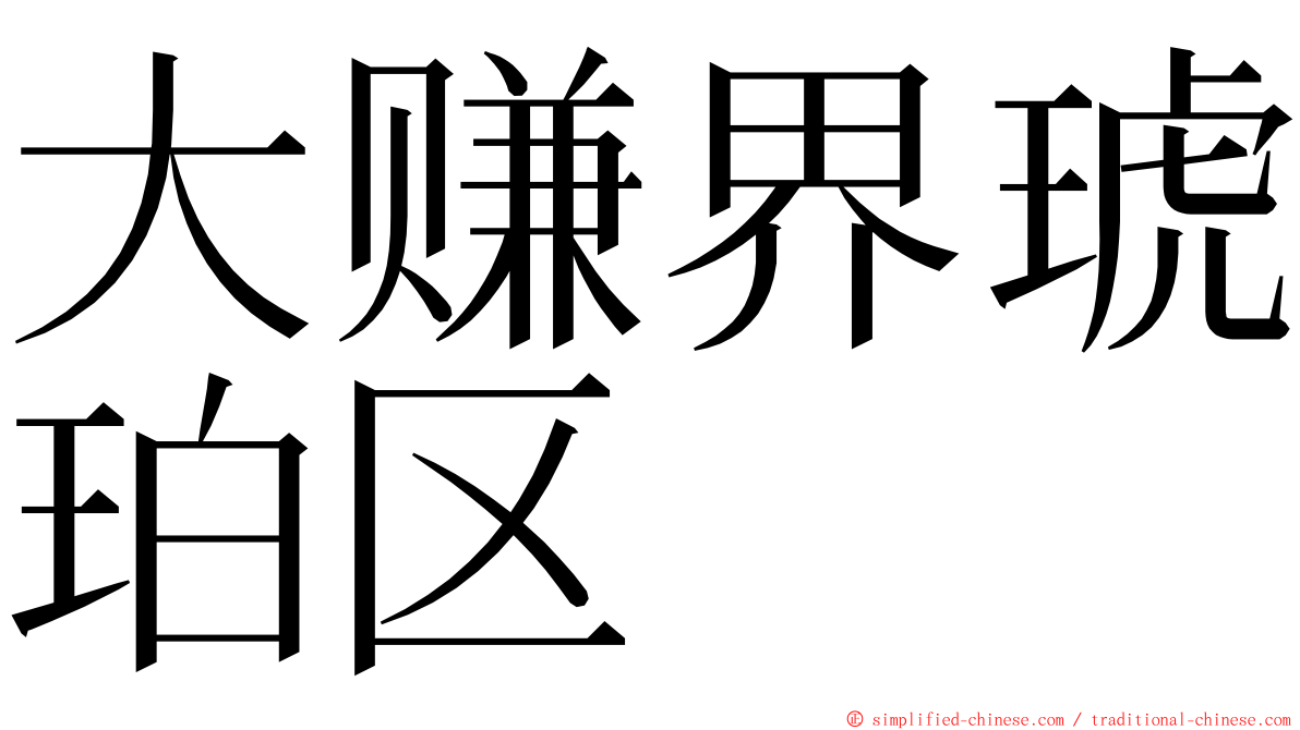 大赚界琥珀区 ming font