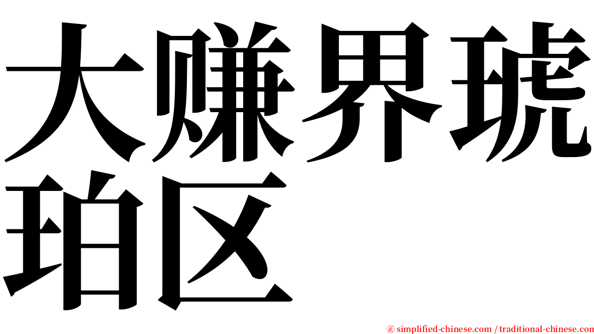 大赚界琥珀区 serif font