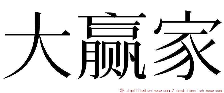 大赢家 ming font