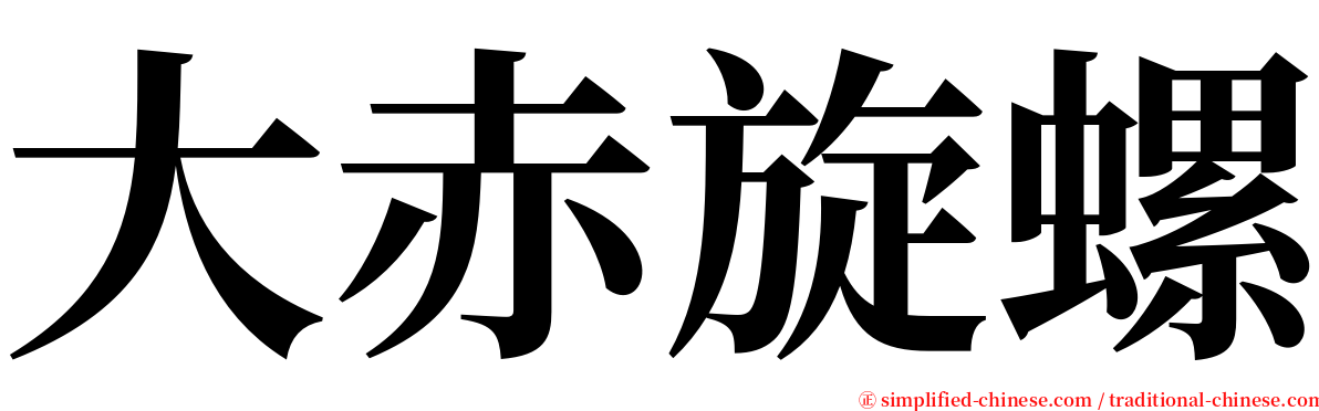 大赤旋螺 serif font