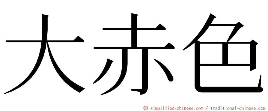 大赤色 ming font