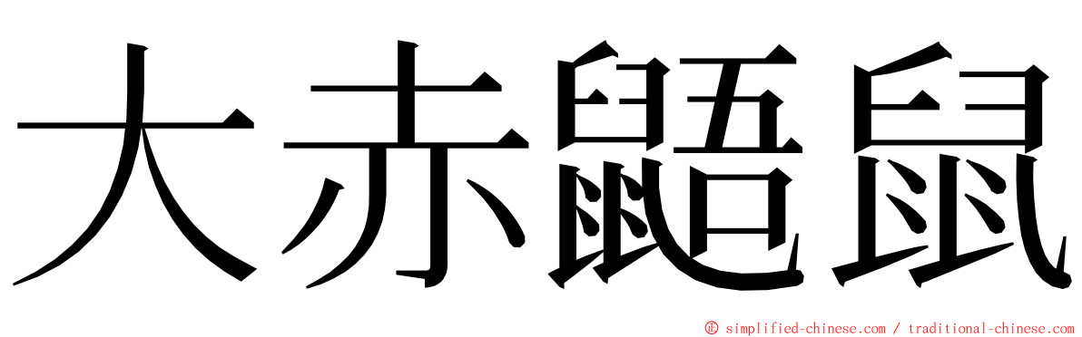 大赤鼯鼠 ming font