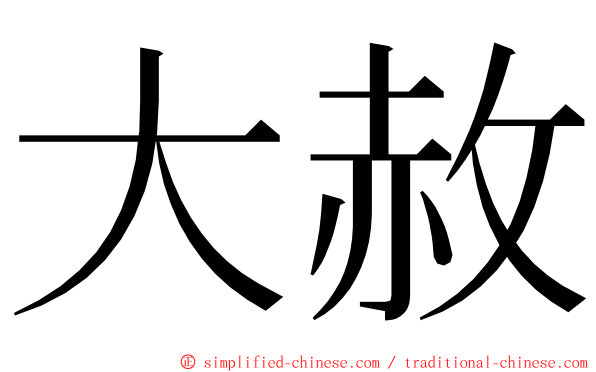 大赦 ming font