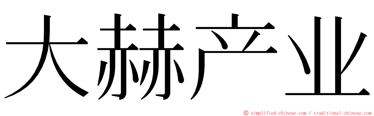 大赫产业 ming font