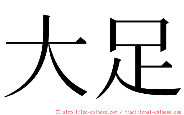 大足 ming font