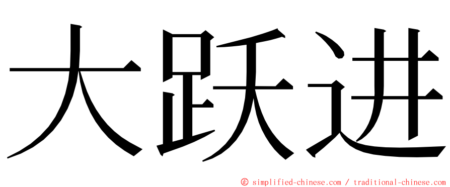 大跃进 ming font