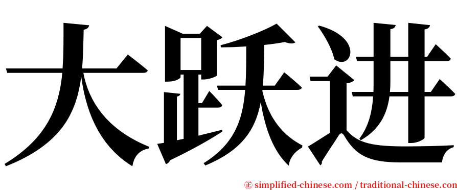 大跃进 serif font