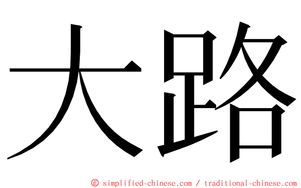 大路 ming font