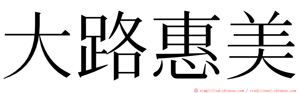 大路惠美 ming font