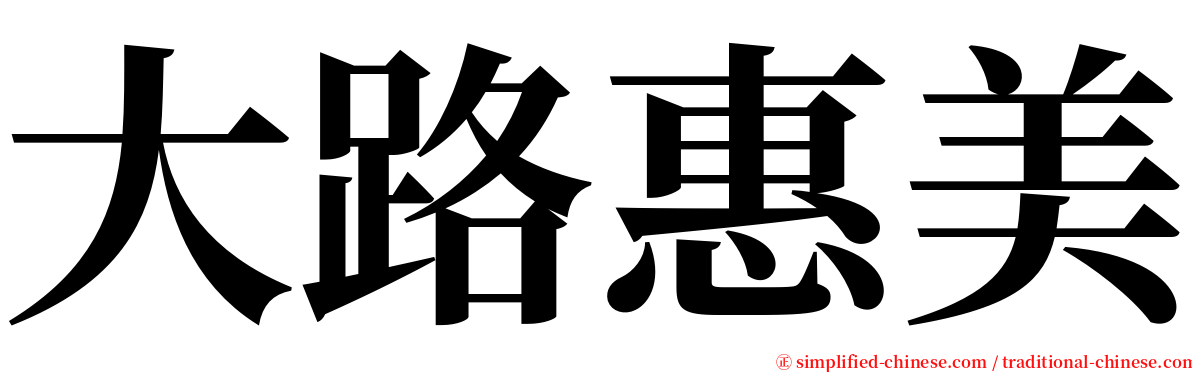 大路惠美 serif font