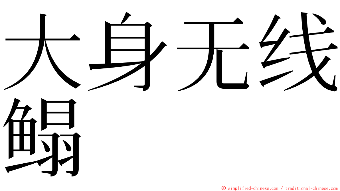 大身无线鳎 ming font