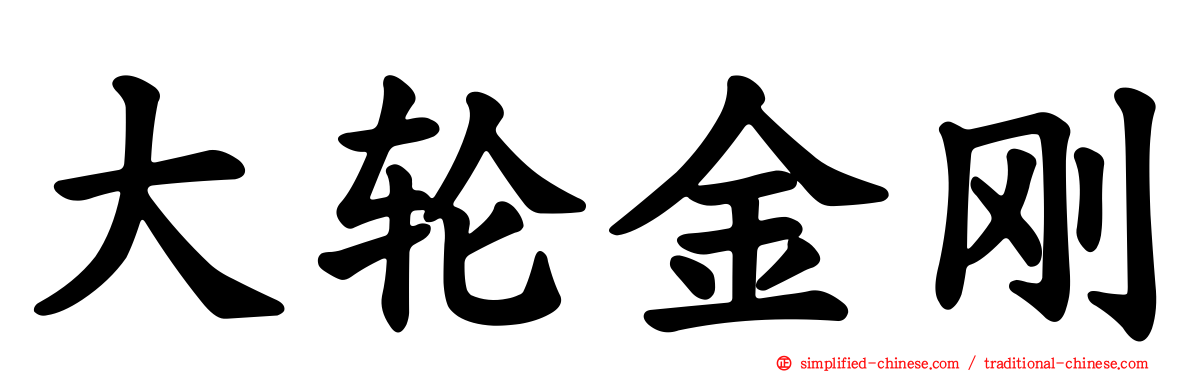 大轮金刚