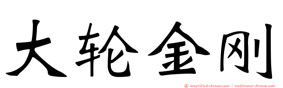 大轮金刚