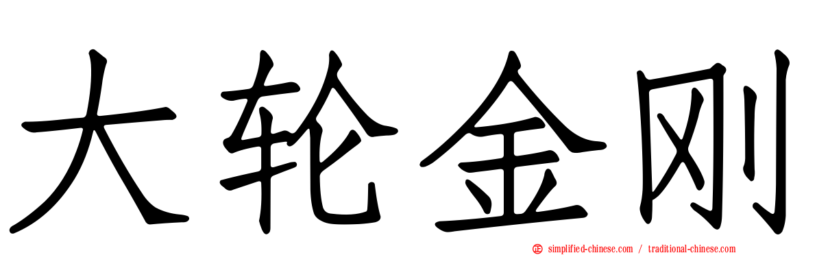 大轮金刚