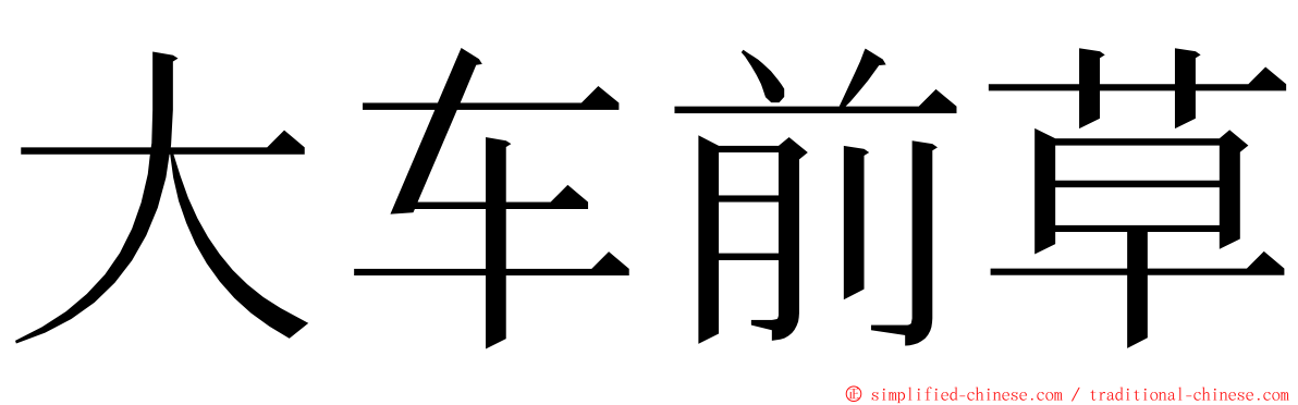 大车前草 ming font